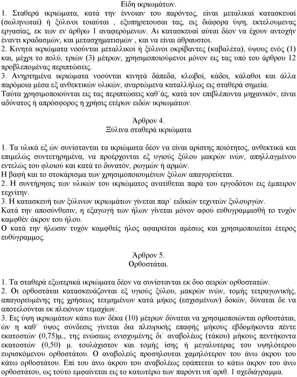 Αι κατασκευαί αύται δέον να έχουν αντοχήν έναντι κραδασµών, και µετασχηµατισµών, και να είναι άθραυστοι. 2.