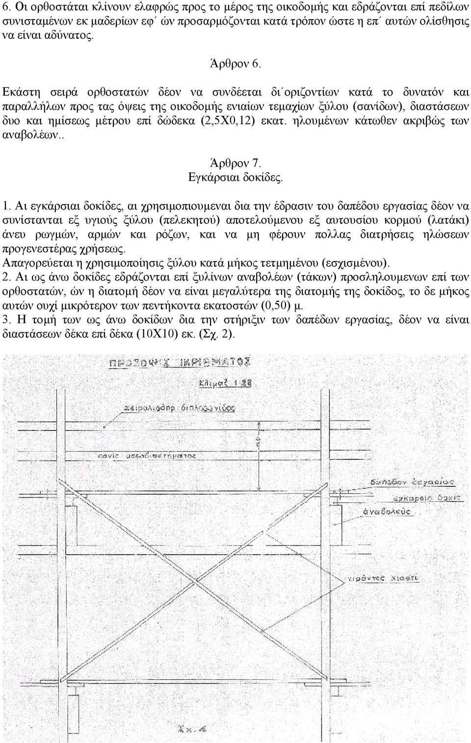 (2,5Χ0,12) εκατ. ηλουµένων κάτωθεν ακριβώς των αναβολέων.. Άρθρον 7. Εγκάρσιαι δοκίδες. 1.