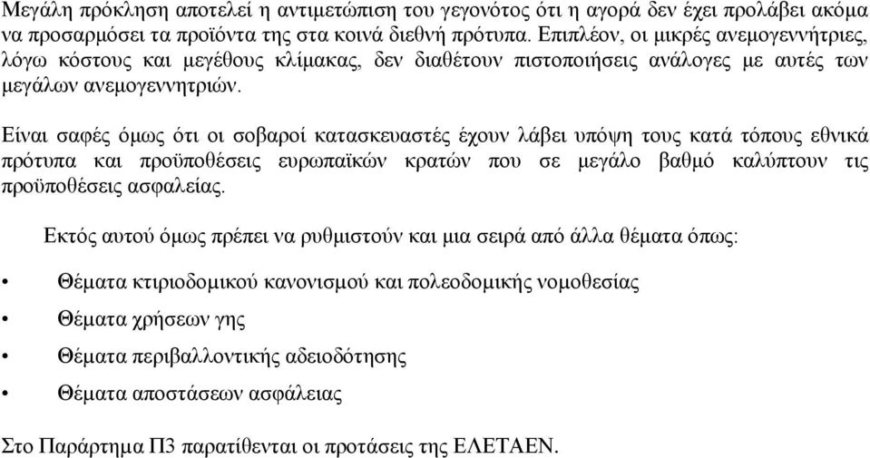 Είναι σαφές όμως ότι οι σοβαροί κατασκευαστές έχουν λάβει υπόψη τους κατά τόπους εθνικά πρότυπα και προϋποθέσεις ευρωπαϊκών κρατών που σε μεγάλο βαθμό καλύπτουν τις προϋποθέσεις ασφαλείας.