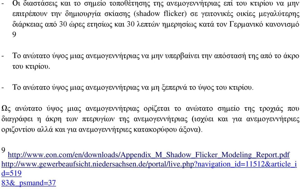 - Το ανώτατο ύψος µιας ανεµογεννήτριας να µη ξεπερνά το ύψος του κτιρίου.