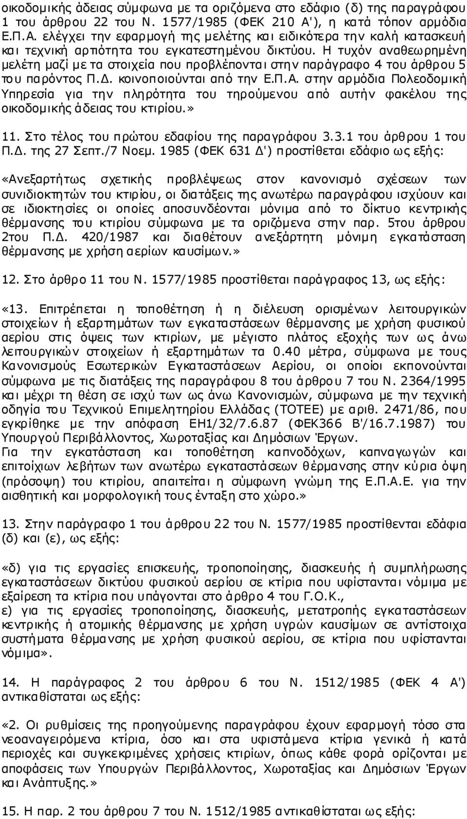 Η τυχόν αναθεωρημένη μελέτημαζίμετα στοιχείαπου προβλέπονταιστηνπαράγραφο4 τουάρθρου5 τουπαρόντοςπ.δ. κοινοποιούνταιαπότην Ε.Π.Α.