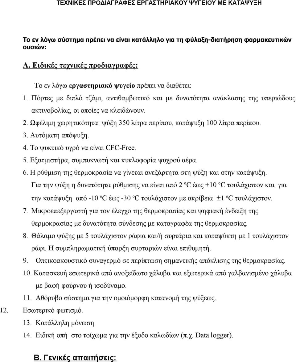 Πόρτες με διπλό τζάμι, αντιθαμβωτικό και με δυνατότητα ανάκλασης της υπεριώδους ακτινοβολίας, οι οποίες να κλειδώνουν. 2. Ωφέλιμη χωρητικότητα: ψύξη 350 λίτρα περίπου, κατάψυξη 100 λίτρα περίπου. 3. Αυτόματη απόψυξη.