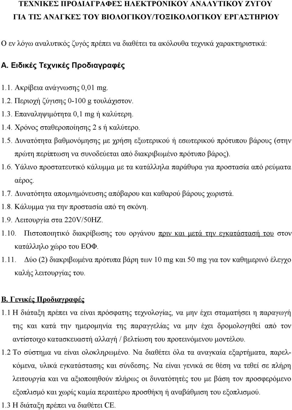 Δυνατότητα βαθμονόμησης με χρήση εξωτερικού ή εσωτερικού πρότυπου βάρους (στην πρώτη περίπτωση να συνοδεύεται από διακριβωμένο πρότυπο βάρος). 1.6.