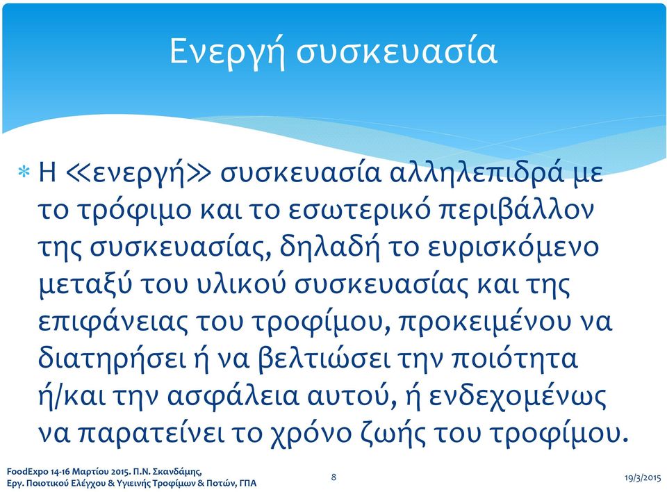 προκειμένου να διατηρήσει ή να βελτιώσει την ποιότητα ή/και την ασφάλεια αυτού, ή ενδεχομένως να παρατείνει