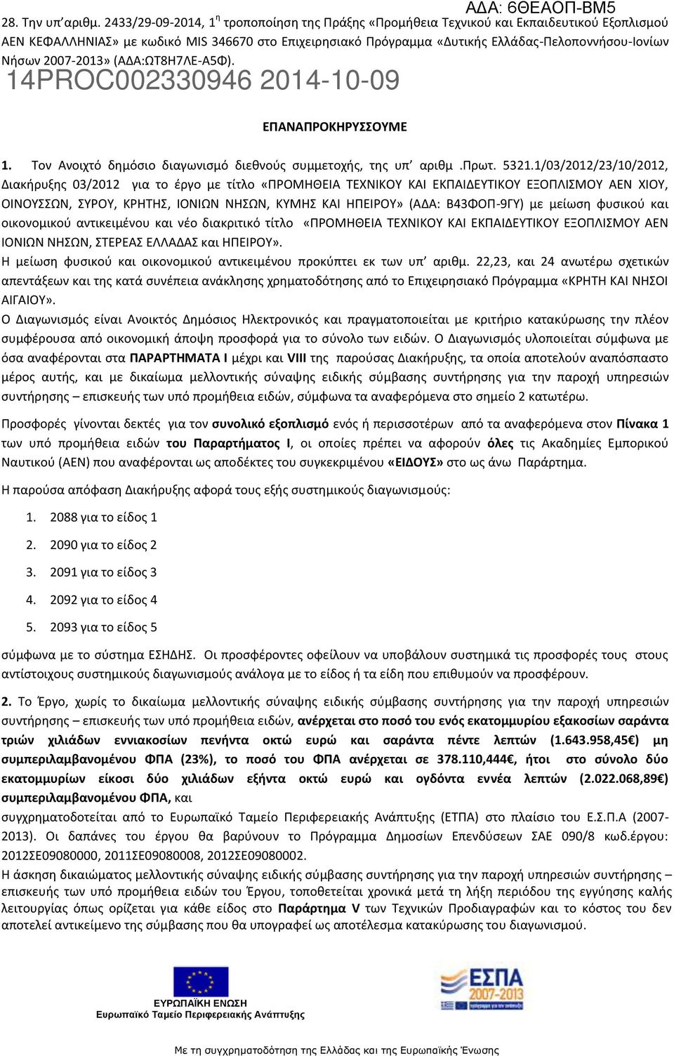 Νήσων 2007-2013» (ΑΔΑ:ΩΤ8Η7ΛΕ-Α5Φ). ΕΠΑΝΑΠΡΟΚΗΡΥΣΣΟΥΜΕ ΑΔΑ: 6ΘΕΑΟΠ-ΒΜ5 1. Τον Ανοιχτό δημόσιο διαγωνισμό διεθνούς συμμετοχής, της υπ αριθμ.πρωτ. 5321.