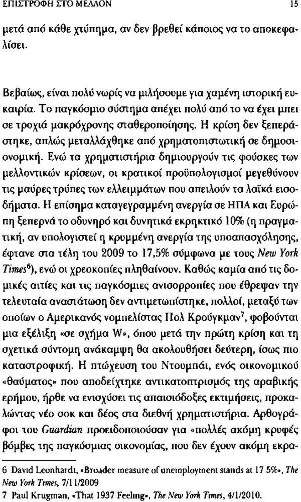 Ενώ τα χρηματιστήρια δημιουργούν τις φούσκες των μελλοντικών κρίσεων, οι κρατικοί προϋπολογισμοί μεγεθύνουν τις μαύρες τρύπες των ελλειμμάτων που απειλούν τα λαϊκά εισοδήματα.