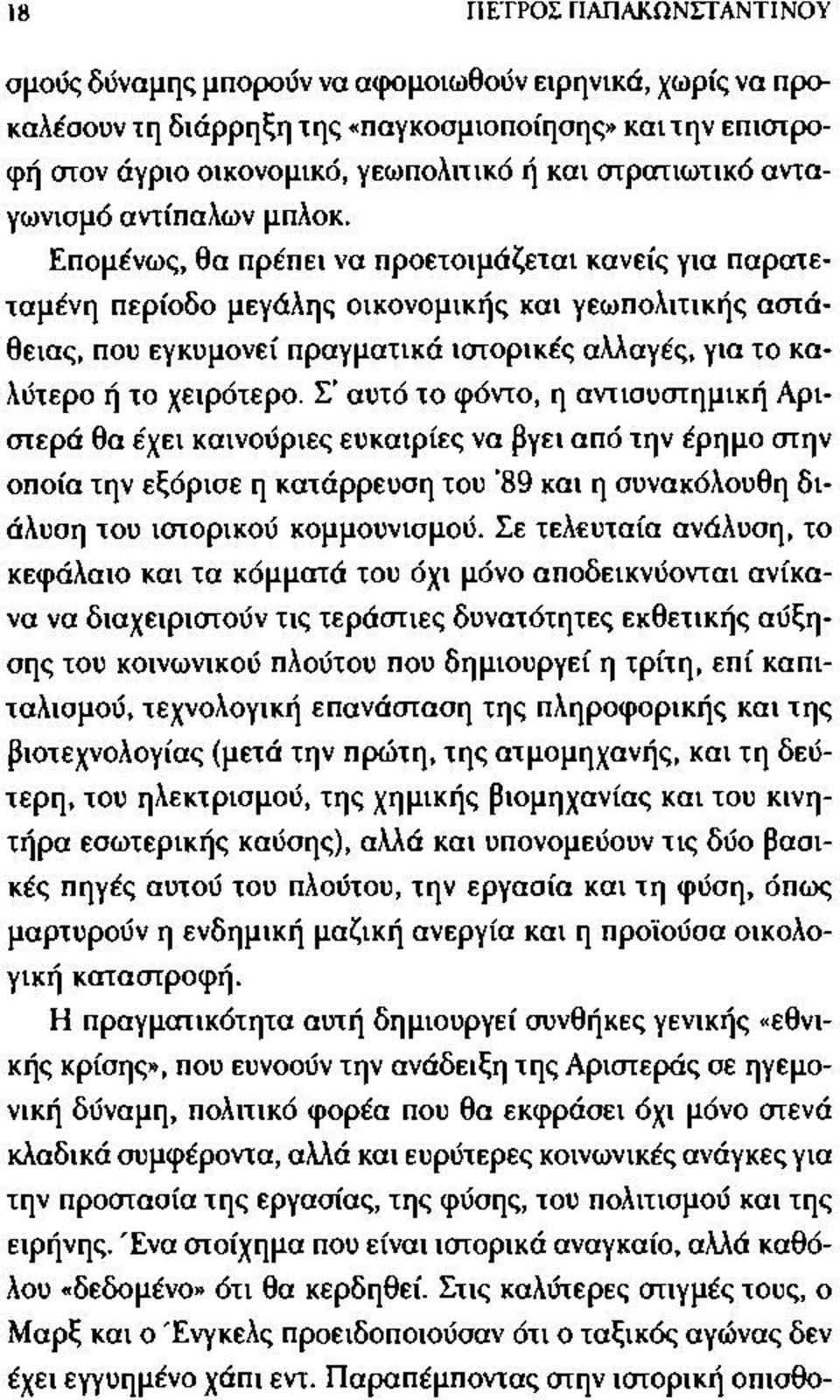 Επομένως, θα πρέπει να προετοιμάζεται κανείς για παρατε- ταμένη περίοδο μεγάλης οικονομικής και γεωπολιτικής αστάθειας, που εγκυμονεί πραγματικά ιστορικές αλλαγές, για το καλύτερο ή το χειρότερο.