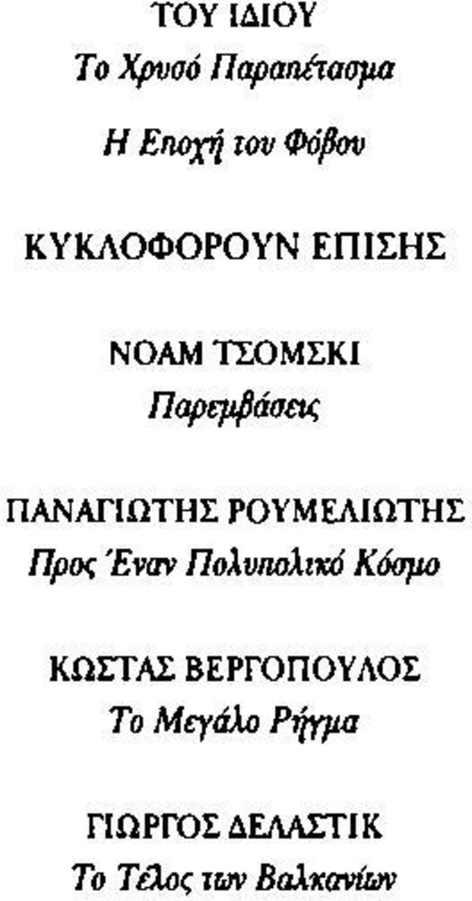 ΡΟΥΜΕΛΙΩΤΗΣ Προς Έναν ΠολυποΧικό Κόσμο ΚΩΣΤΑΣ