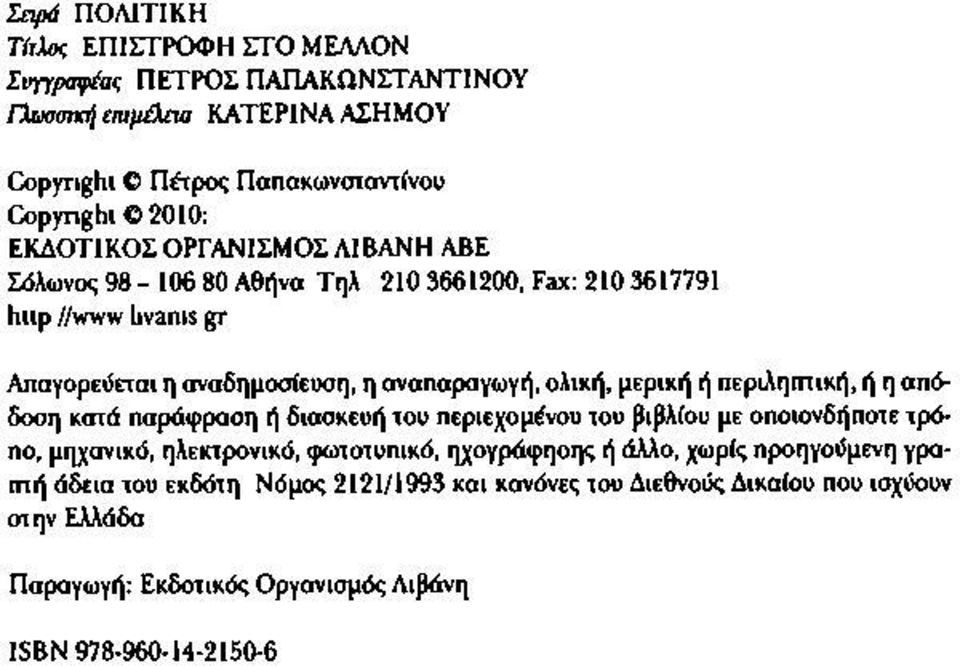 μερική ή περιληπτική, ή η απόδοση κατά παράφραση ή διασκευή του περιεχομένου του βιβλίου με οποιονδήποτε τρόπο, μηχανικό, ηλεκτρονικό, φωτοτυπικό, ηχογράφηοης ή άλλο,