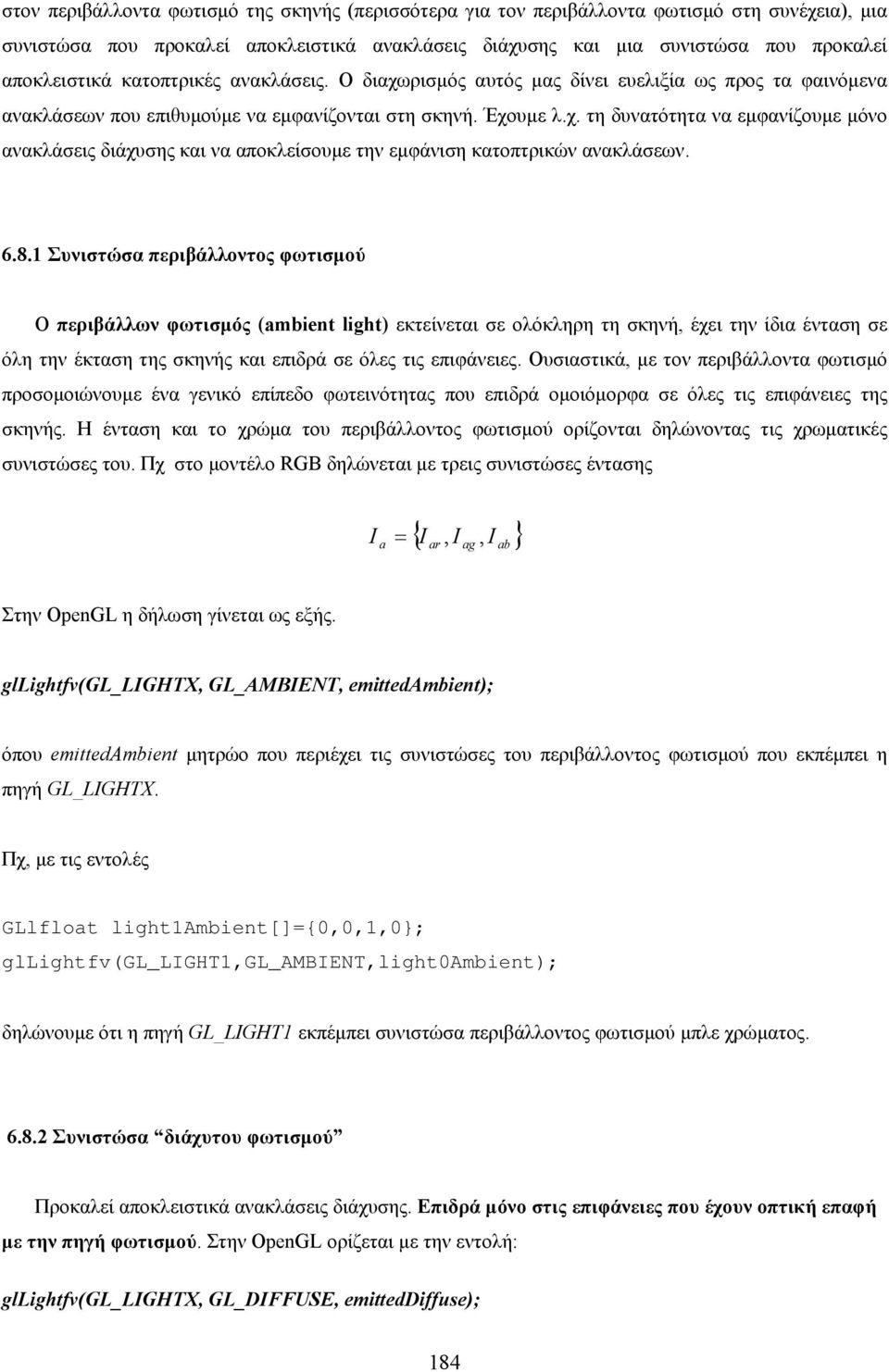 6.8.1 Συνιστώσα περιβάλλοντος φωτισµού Ο περιβάλλων φωτισµός (ambient light) εκτείνεται σε ολόκληρη τη σκηνή, έχει την ίδια ένταση σε όλη την έκταση της σκηνής και επιδρά σε όλες τις επιφάνειες.