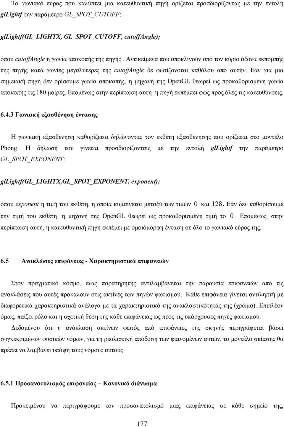 Eάν για µια σηµειακή πηγή δεν ορίσουµε γωνία αποκοπής, η µηχανή της OpenGL θεωρεί ως προκαθορισµένη γωνία αποκοπής τις 180 µοίρες.