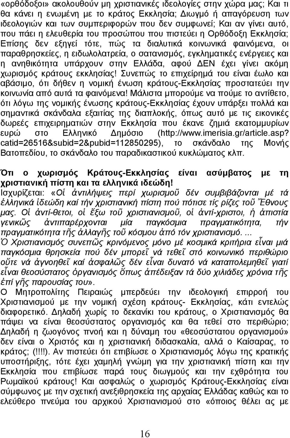 εγκληματικές ενέργειες και η ανηθικότητα υπάρχουν στην Ελλάδα, αφού ΔΕΝ έχει γίνει ακόμη χωρισμός κράτους εκκλησίας!