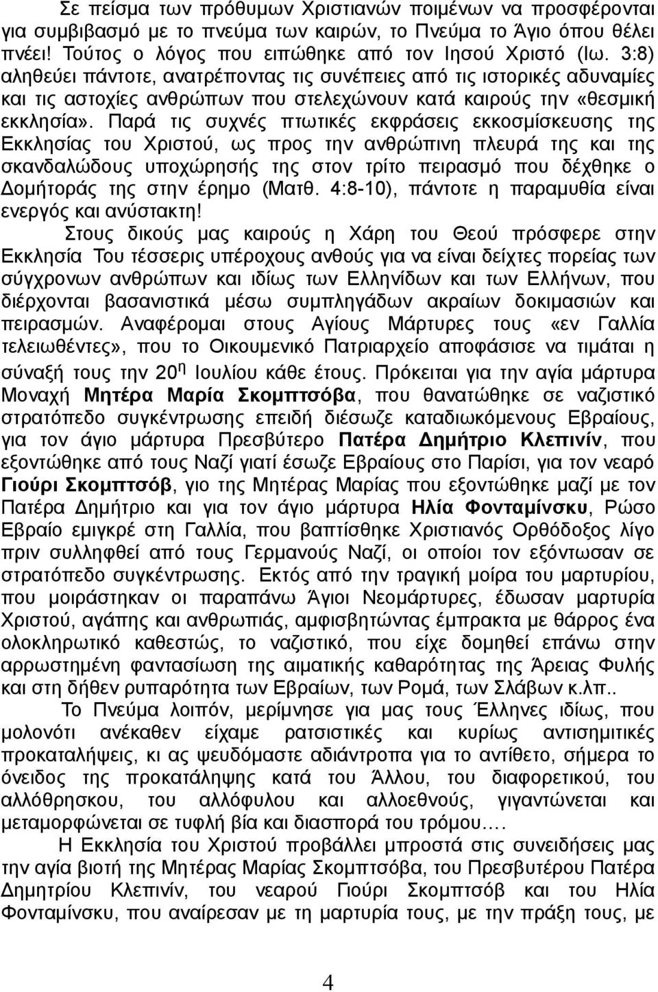 Παρά τις συχνές πτωτικές εκφράσεις εκκοσμίσκευσης της Εκκλησίας του Χριστού, ως προς την ανθρώπινη πλευρά της και της σκανδαλώδους υποχώρησής της στον τρίτο πειρασμό που δέχθηκε ο Δομήτοράς της στην