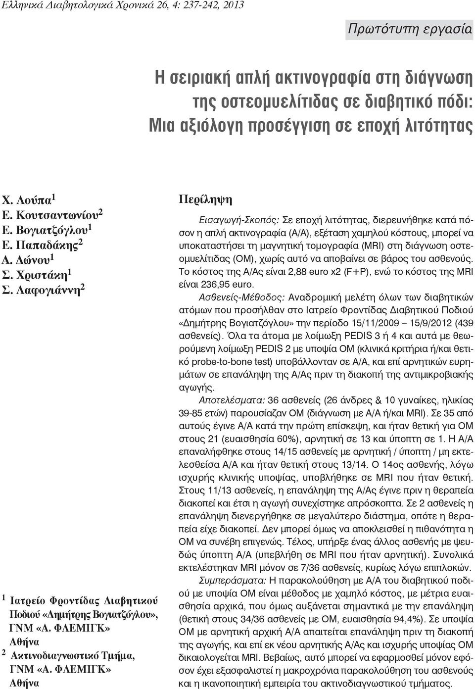 ΦΛΕΜΙΓΚ» Αθήνα Περίληψη Εισαγωγή-Σκοπός: Σε εποχή λιτότητας, διερευνήθηκε κατά πόσον η απλή ακτινογραφία (Α/Α), εξέταση χαμηλού κόστους, μπορεί να υποκαταστήσει τη μαγνητική τομογραφία (MRI) στη