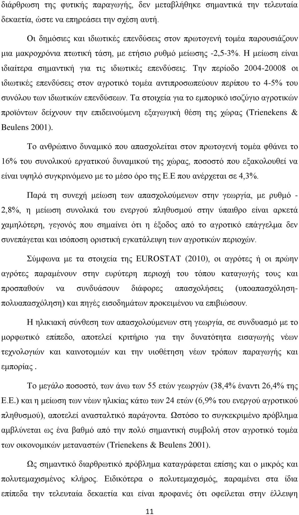 Σελ πεξίνδν 2004-20008 νη ηδησηηθέο επελδχζεηο ζηνλ αγξνηηθφ ηνκέα αληηπξνζσπεχνπλ πεξίπνπ ην 4-5% ηνπ ζπλφινπ ησλ ηδησηηθψλ επελδχζεσλ.