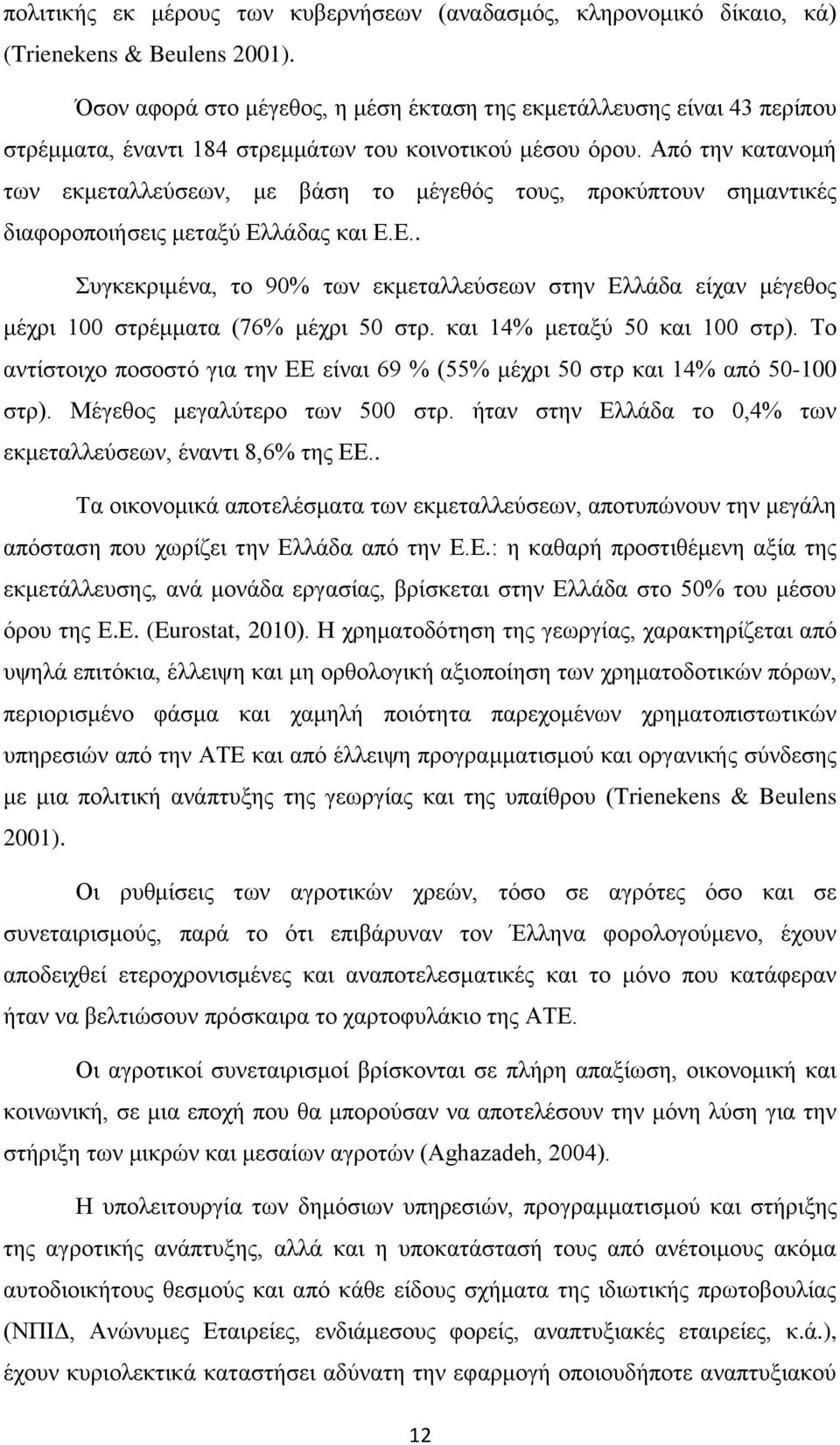 Απφ ηελ θαηαλνκή ησλ εθκεηαιιεχζεσλ, κε βάζε ην κέγεζφο ηνπο, πξνθχπηνπλ ζεκαληηθέο δηαθνξνπνηήζεηο κεηαμχ Δι