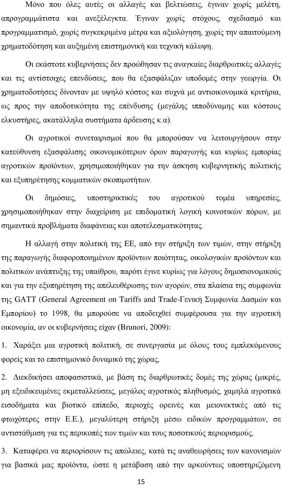 Οη εθάζηνηε θπβεξλήζεηο δελ πξνψζεζαλ ηηο αλαγθαίεο δηαξζξσηηθέο αιιαγέο θαη ηηο αληίζηνηρεο επελδχζεηο, πνπ ζα εμαζθάιηδαλ ππνδνκέο ζηελ γεσξγία.