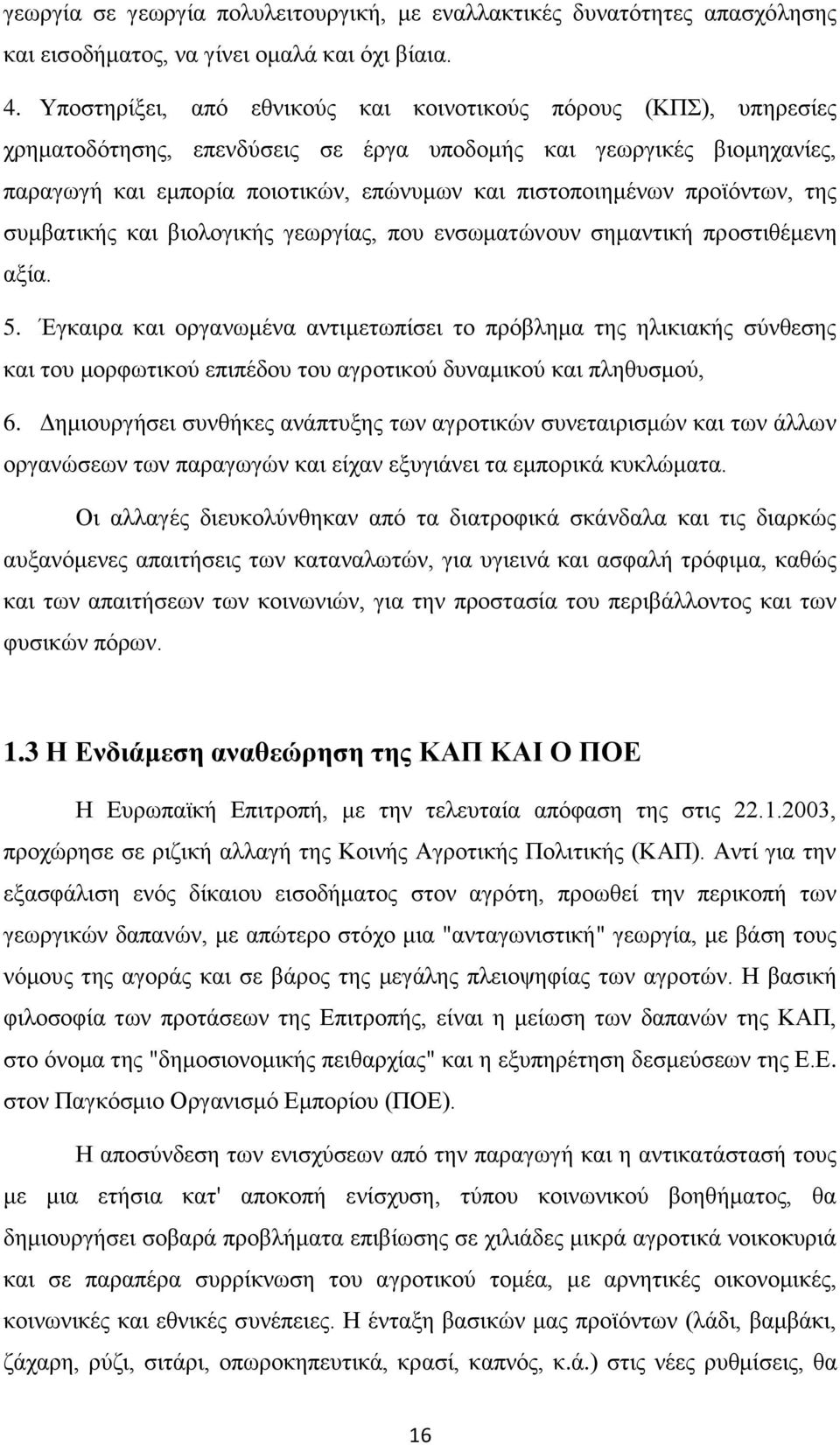 πξντφλησλ, ηεο ζπκβαηηθήο θαη βηνινγηθήο γεσξγίαο, πνπ ελζσκαηψλνπλ ζεκαληηθή πξνζηηζέκελε αμία. 5.