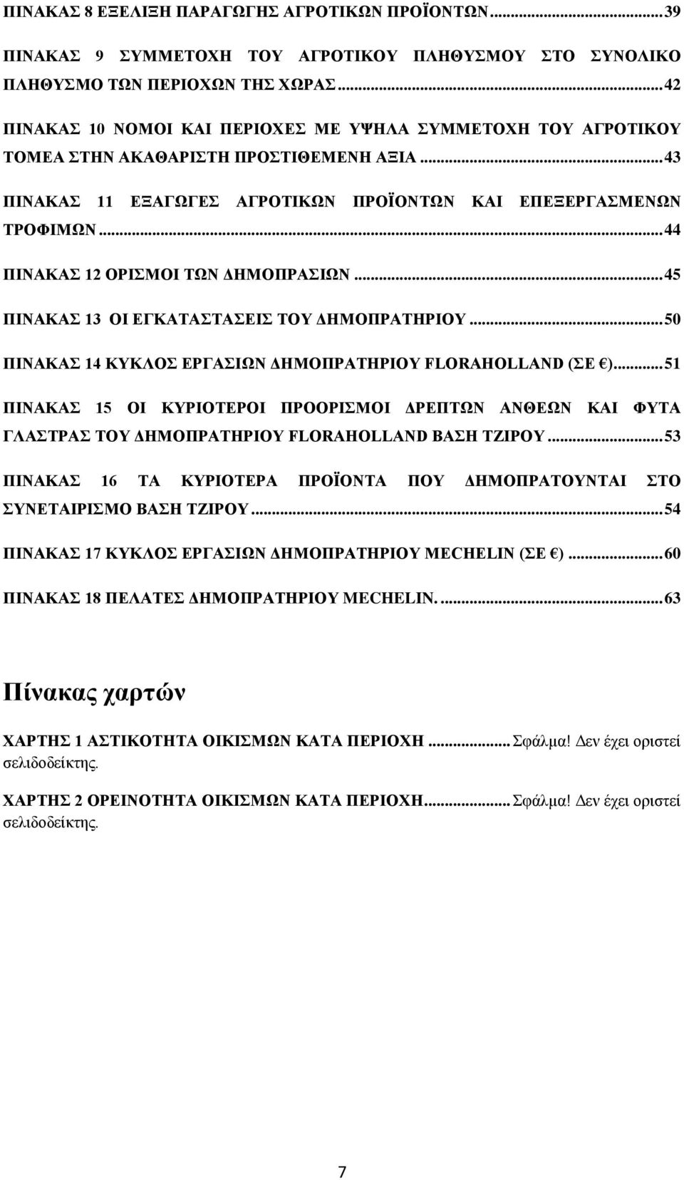 .. 44 ΠΗΝΑΚΑ 12 ΟΡΗΜΟΗ ΣΧΝ ΓΖΜΟΠΡΑΗΧΝ... 45 ΠΗΝΑΚΑ 13 ΟΗ ΔΓΚΑΣΑΣΑΔΗ ΣΟΤ ΓΖΜΟΠΡΑΣΖΡΗΟΤ... 50 ΠΗΝΑΚΑ 14 ΚΤΚΛΟ ΔΡΓΑΗΧΝ ΓΖΜΟΠΡΑΣΖΡΗΟΤ FLORAHOLLAND (Δ ).