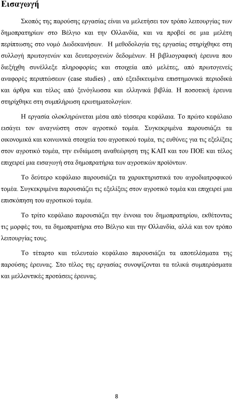 Ζ βηβιηνγξαθηθή έξεπλα πνπ δηεμήρζε ζπλέιιεμε πιεξνθνξίεο θαη ζηνηρεία απφ κειέηεο, απφ πξσηνγελείο αλαθνξέο πεξηπηψζεσλ (case studies), απφ εμεηδηθεπκέλα επηζηεκνληθά πεξηνδηθά θαη άξζξα θαη ηέινο