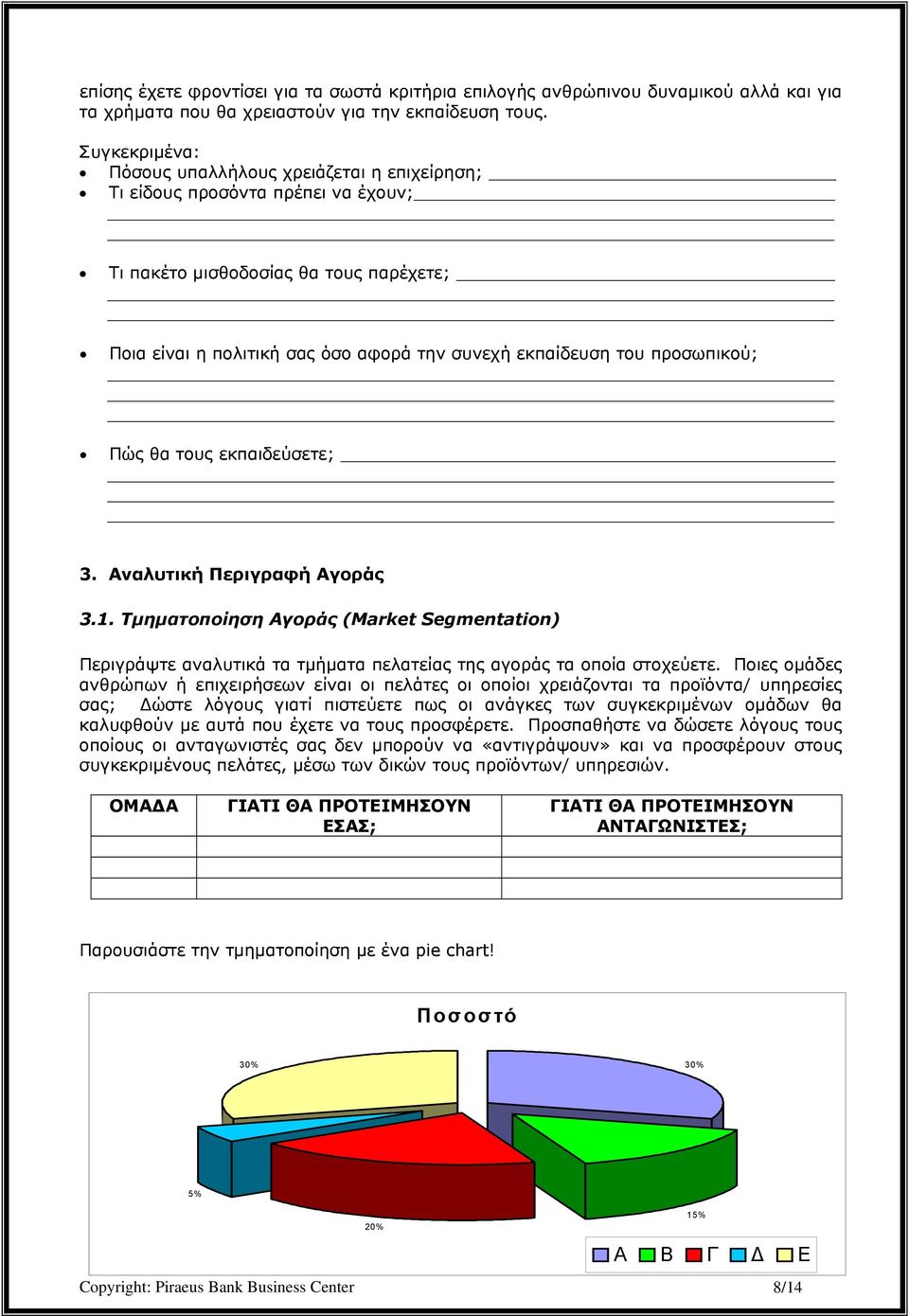 προσωπικού; Πώς θα τους εκπαιδεύσετε; 3. Αναλυτική Περιγραφή Αγοράς 3.1. Τµηµατοποίηση Αγοράς (Market Segmentation) Περιγράψτε αναλυτικά τα τµήµατα πελατείας της αγοράς τα οποία στοχεύετε.