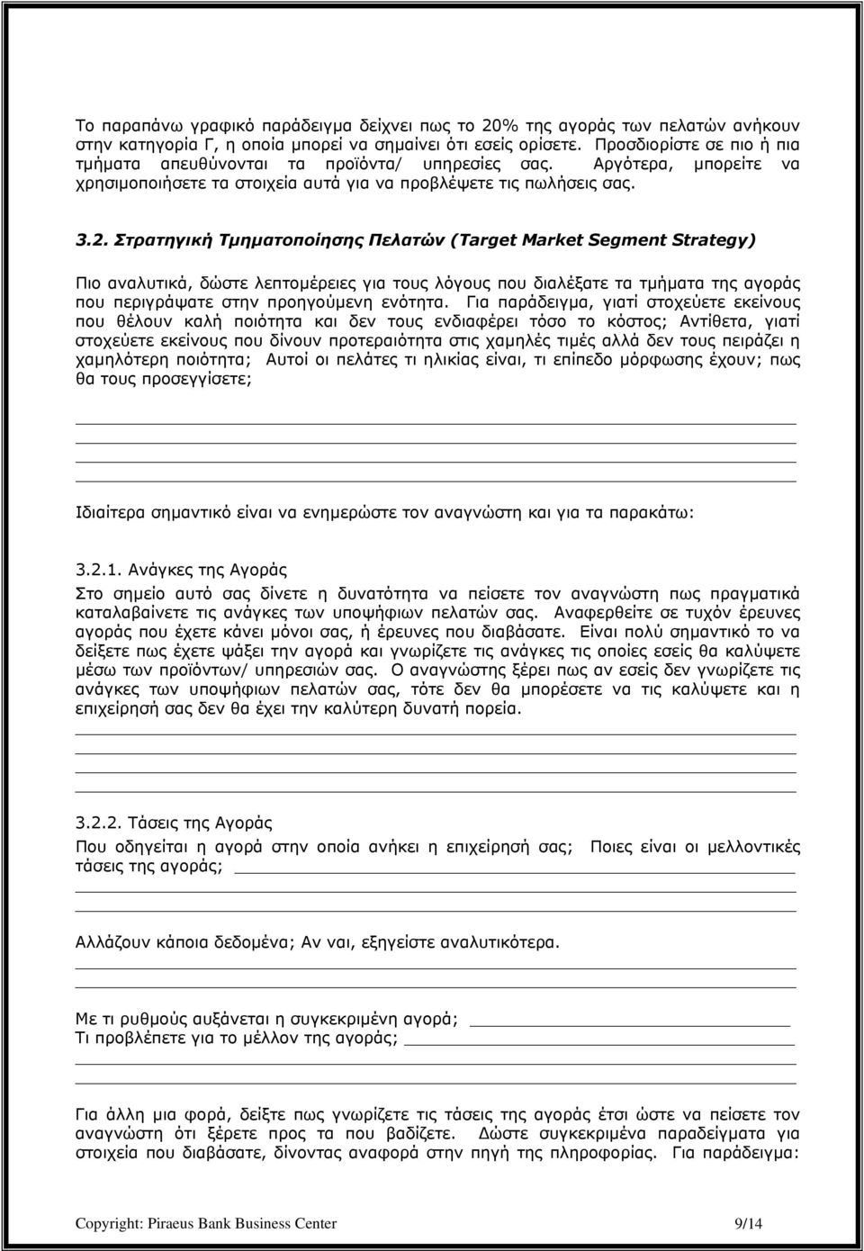 Στρατηγική Τµηµατοποίησης Πελατών (Target Market Segment Strategy) Πιο αναλυτικά, δώστε λεπτοµέρειες για τους λόγους που διαλέξατε τα τµήµατα της αγοράς που περιγράψατε στην προηγούµενη ενότητα.