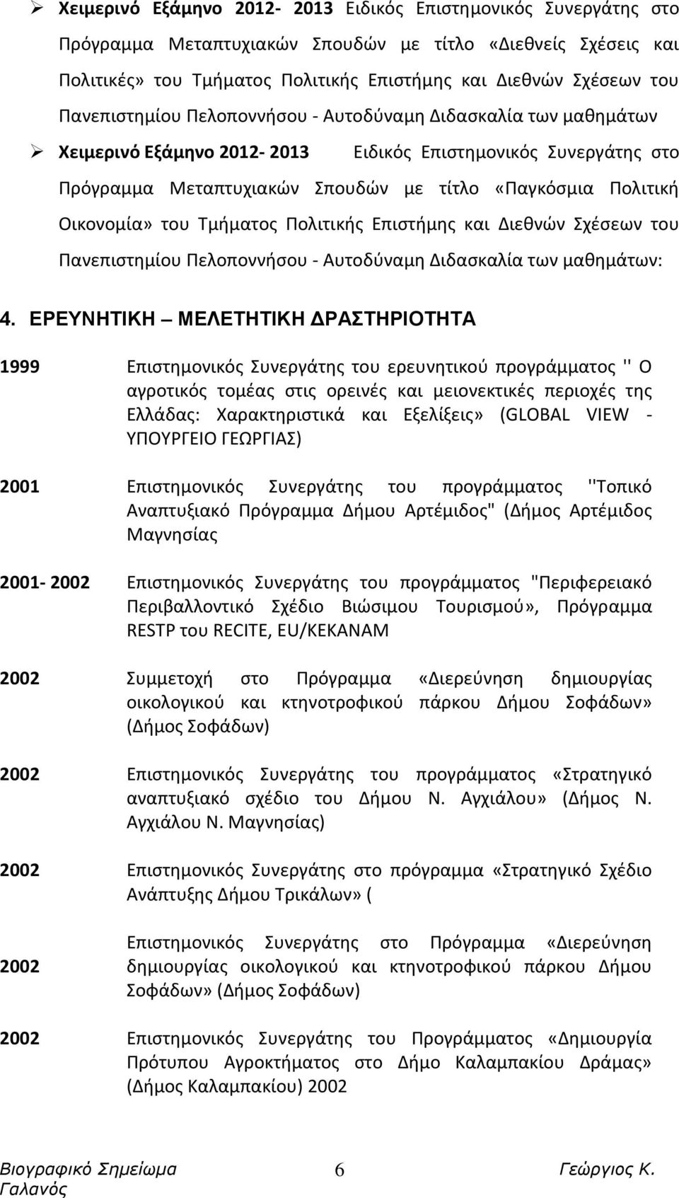 Οικονομία» του Τμήματος Πολιτικής Επιστήμης και Διεθνών Σχέσεων του Πανεπιστημίου Πελοποννήσου - Αυτοδύναμη Διδασκαλία των μαθημάτων: 4.