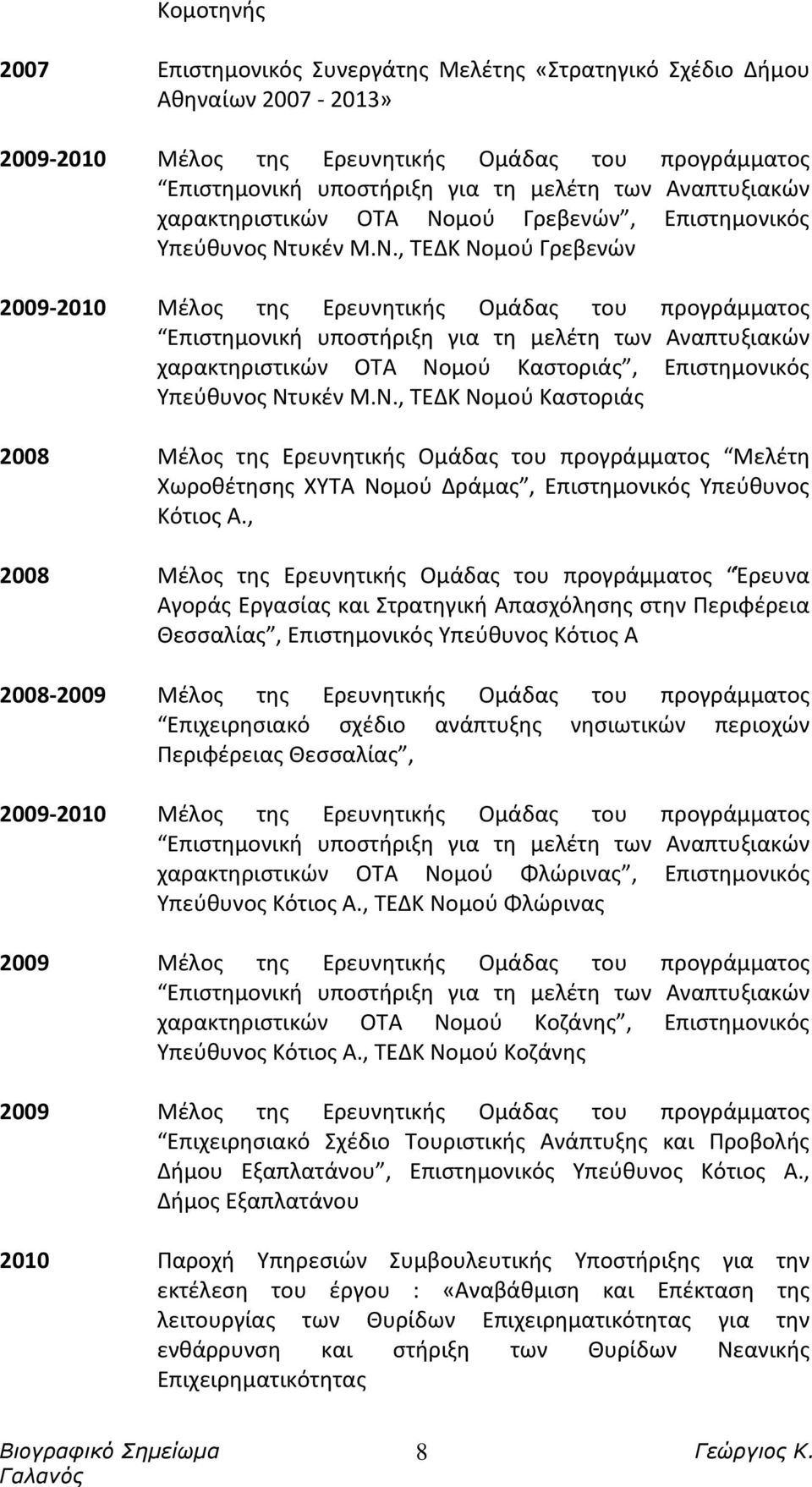 μού Γρεβενών, Επιστημονικός Υπεύθυνος Ντ