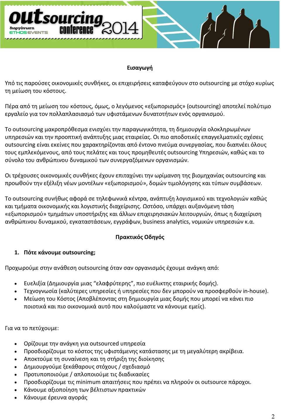 Το outsourcing μακροπρόθεσμα ενισχύει την παραγωγικότητα, τη δημιουργία ολοκληρωμένων υπηρεσιών και την προοπτική ανάπτυξης μιας εταιρείας.