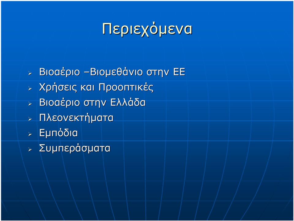 και Προοπτικές Βιοαέριο στην