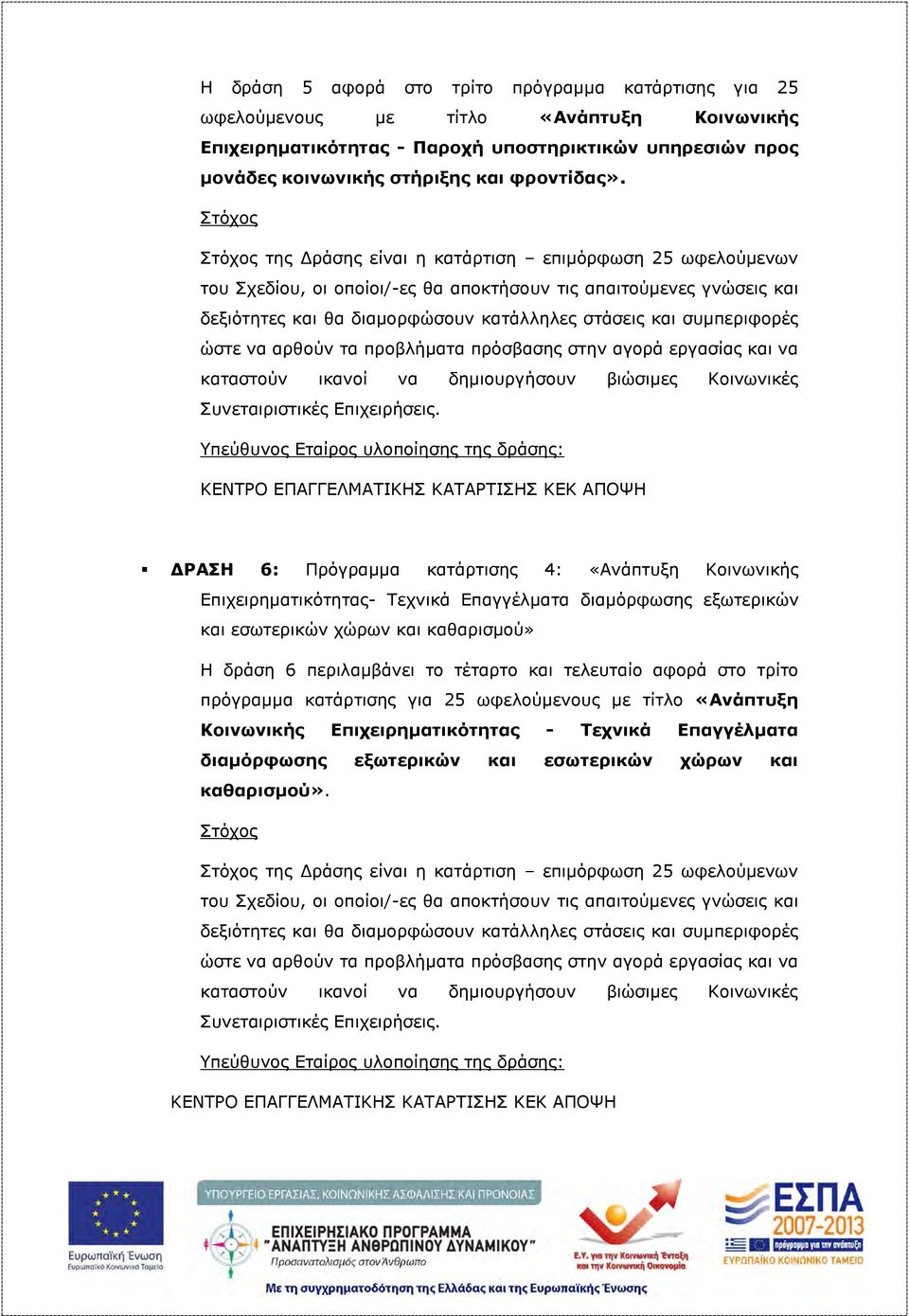 συμπεριφορές ώστε να αρθούν τα προβλήματα πρόσβασης στην αγορά εργασίας και να καταστούν ικανοί να δημιουργήσουν βιώσιμες Κοινωνικές Συνεταιριστικές Επιχειρήσεις.