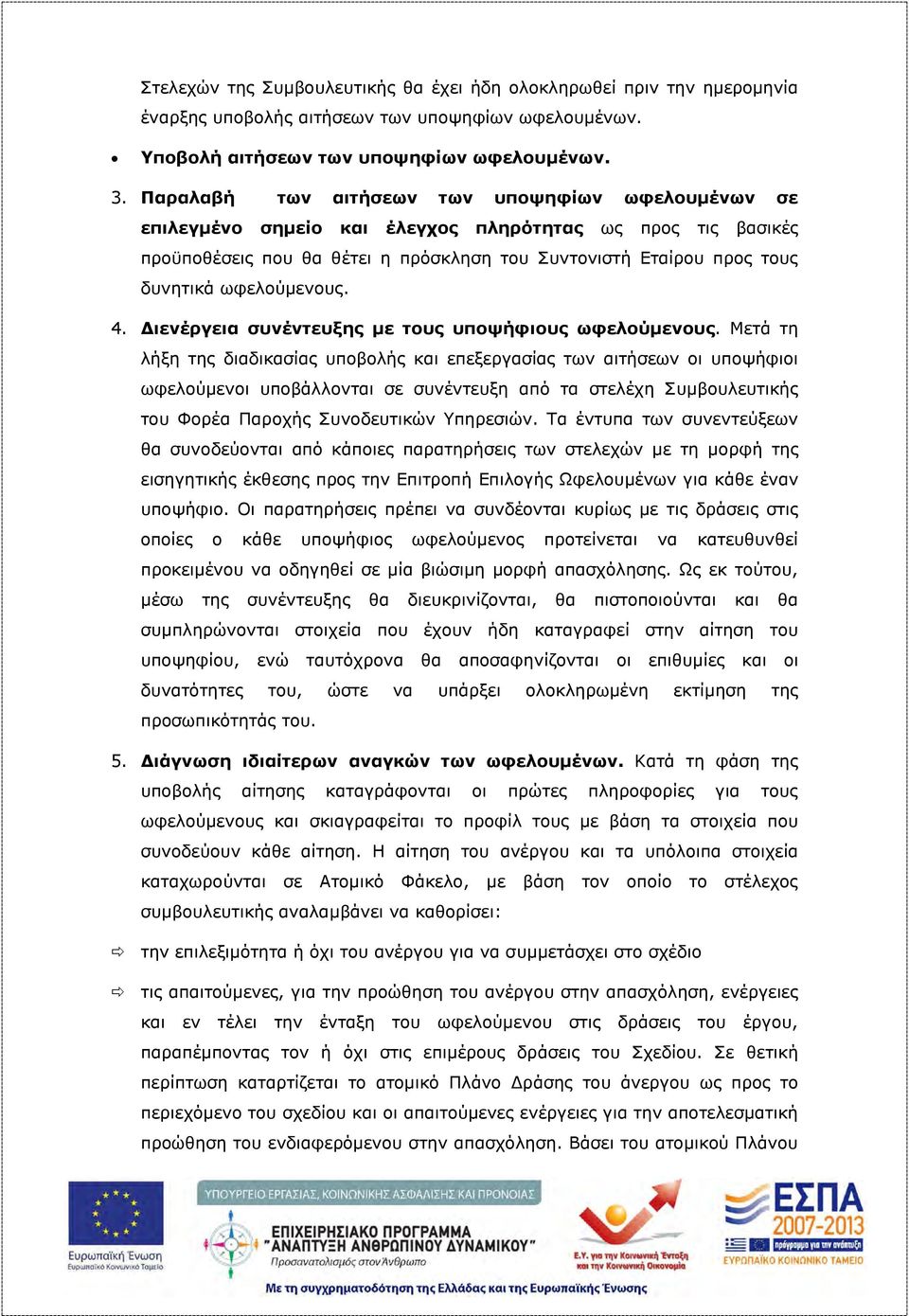 ωφελούμενους. 4. Διενέργεια συνέντευξης με τους υποψήφιους ωφελούμενους.