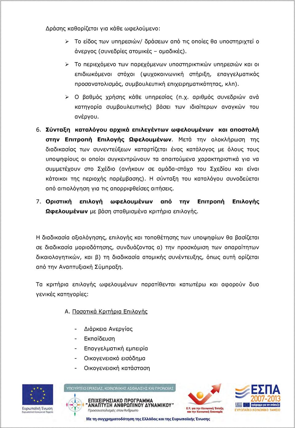 Ο βαθμός χρήσης κάθε υπηρεσίας (π.χ. αριθμός συνεδριών ανά κατηγορία συμβουλευτικής) βάσει των ιδιαίτερων αναγκών του ανέργου. 6.