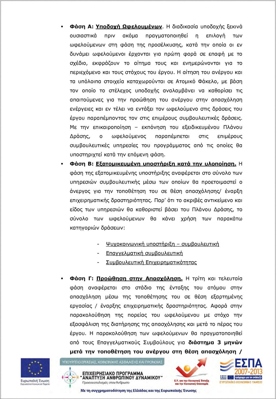 σχέδιο, εκφράζουν το αίτημα τους και ενημερώνονται για το περιεχόμενο και τους στόχους του έργου.