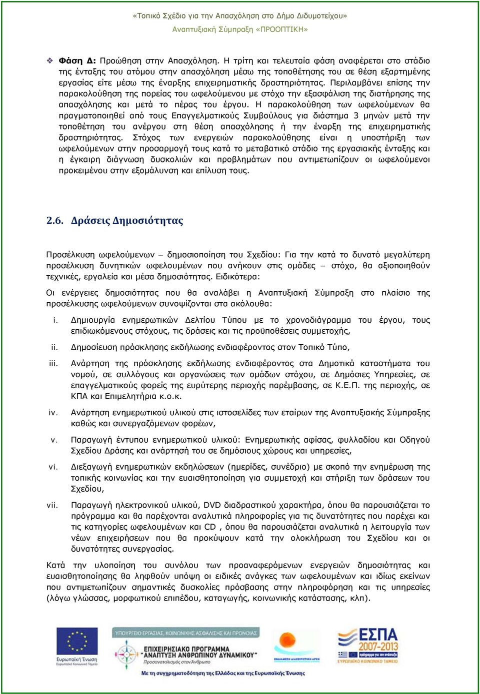 Περιλαμβάνει επίσης την παρακολούθηση της πορείας του ωφελούμενου με στόχο την εξασφάλιση της διατήρησης της απασχόλησης και μετά το πέρας του έργου.