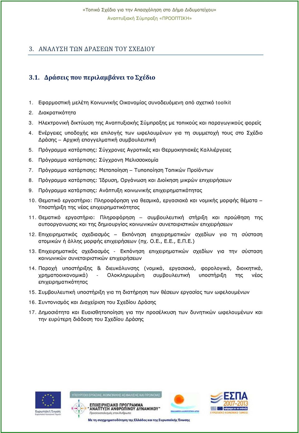 Ενέργειες υποδοχής και επιλογής των ωφελουμένων για τη συμμετοχή τους στο Σχέδιο Δράσης Αρχική επαγγελματική συμβουλευτική 5.