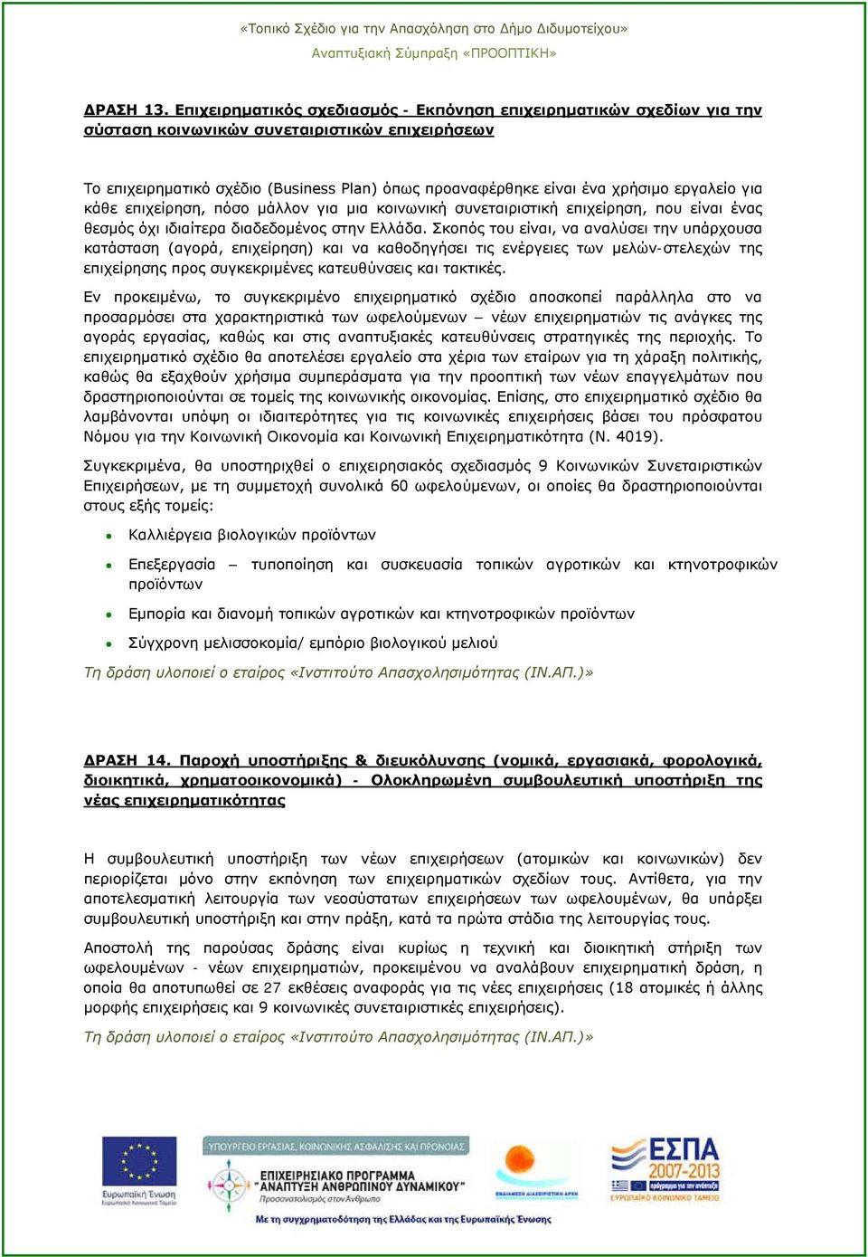 εργαλείο για κάθε επιχείρηση, πόσο μάλλον για μια κοινωνική συνεταιριστική επιχείρηση, που είναι ένας θεσμός όχι ιδιαίτερα διαδεδομένος στην Ελλάδα.