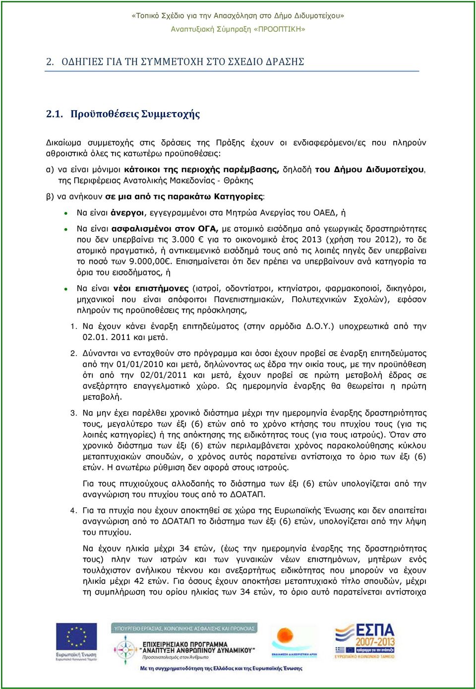 παρέμβασης, δηλαδή του Δήμου Διδυμοτείχου, της Περιφέρειας Ανατολικής Μακεδονίας - Θράκης β) να ανήκουν σε μια από τις παρακάτω Κατηγορίες: Να είναι άνεργοι, εγγεγραμμένοι στα Μητρώα Ανεργίας του