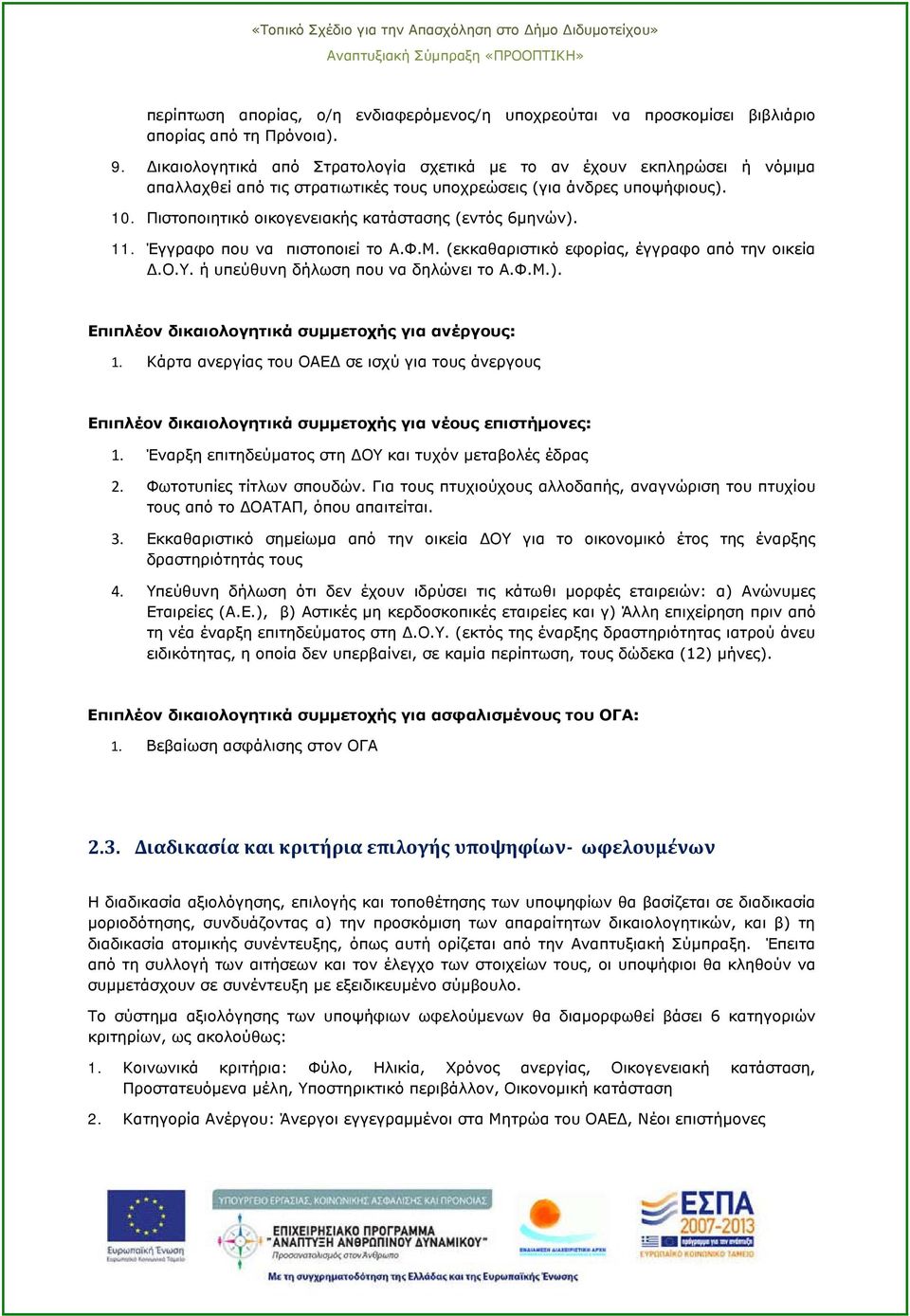 Πιστοποιητικό οικογενειακής κατάστασης (εντός 6μηνών). 11. Έγγραφο που να πιστοποιεί το Α.Φ.Μ. (εκκαθαριστικό εφορίας, έγγραφο από την οικεία Δ.Ο.Υ. ή υπεύθυνη δήλωση που να δηλώνει το Α.Φ.Μ.). Επιπλέον δικαιολογητικά συμμετοχής για ανέργους: 1.