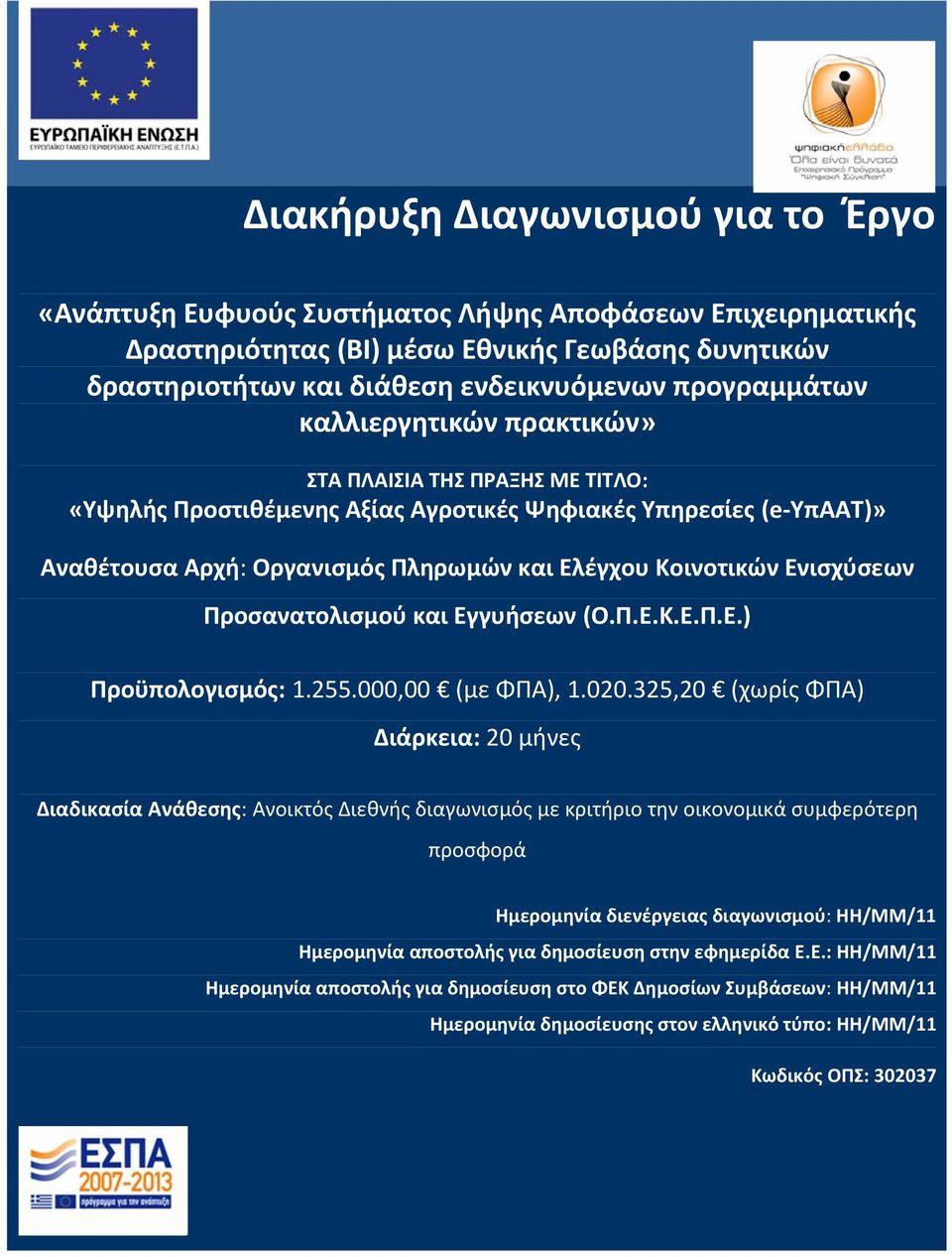 Ενισχύσεων Προσανατολισμού και Εγγυήσεων (Ο.Π.Ε.Κ.Ε.Π.Ε.) Προϋπολογισμός: 1.255.000,00 (με ΦΠΑ), 1.020.