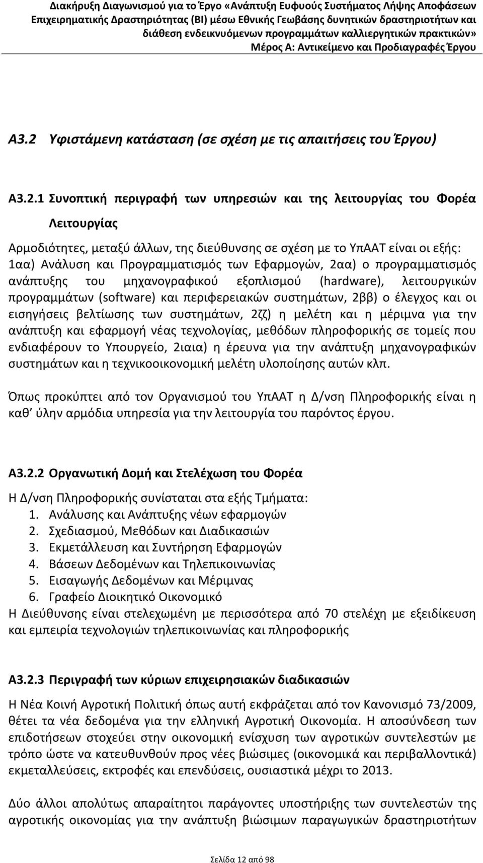 περιφερειακών συστημάτων, 2ββ) ο έλεγχος και οι εισηγήσεις βελτίωσης των συστημάτων, 2ζζ) η μελέτη και η μέριμνα για την ανάπτυξη και εφαρμογή νέας τεχνολογίας, μεθόδων πληροφορικής σε τομείς που