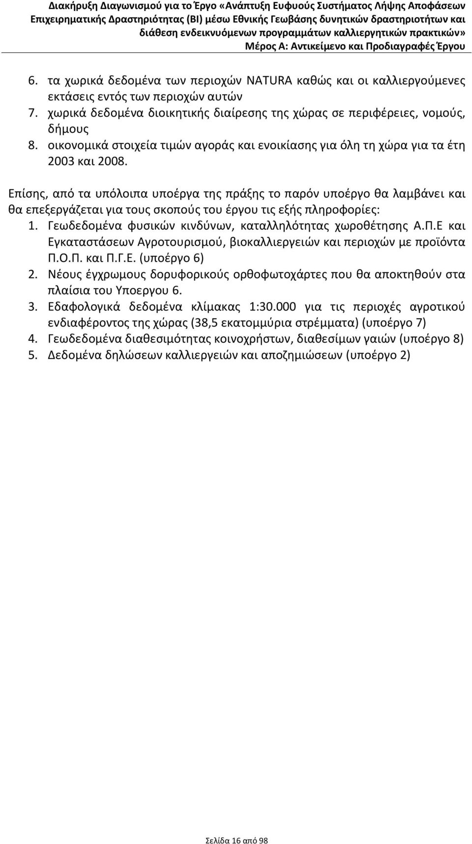 Επίσης, από τα υπόλοιπα υποέργα της πράξης το παρόν υποέργο θα λαμβάνει και θα επεξεργάζεται για τους σκοπούς του έργου τις εξής πληροφορίες: 1.