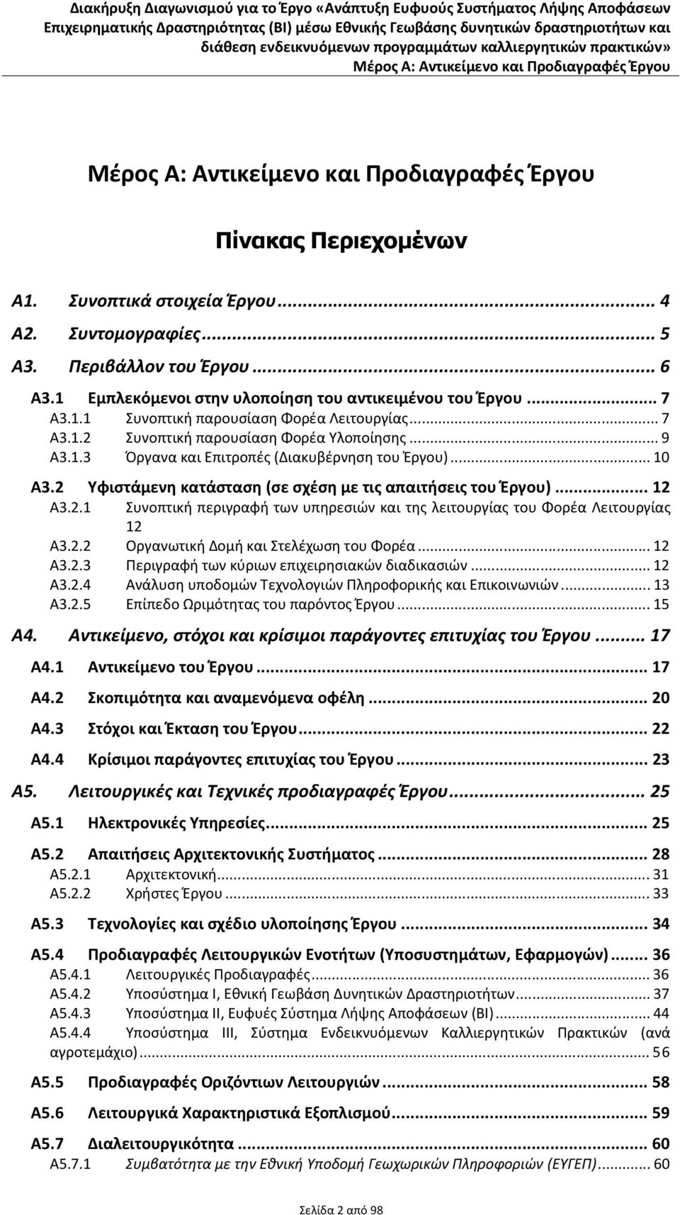 2.2 Οργανωτική Δομή και Στελέχωση του Φορέα... 12 Α3.2.3 Περιγραφή των κύριων επιχειρησιακών διαδικασιών... 12 Α3.2.4 Ανάλυση υποδομών Τεχνολογιών Πληροφορικής και Επικοινωνιών... 13 Α3.2.5 Επίπεδο Ωριμότητας του παρόντος Έργου.