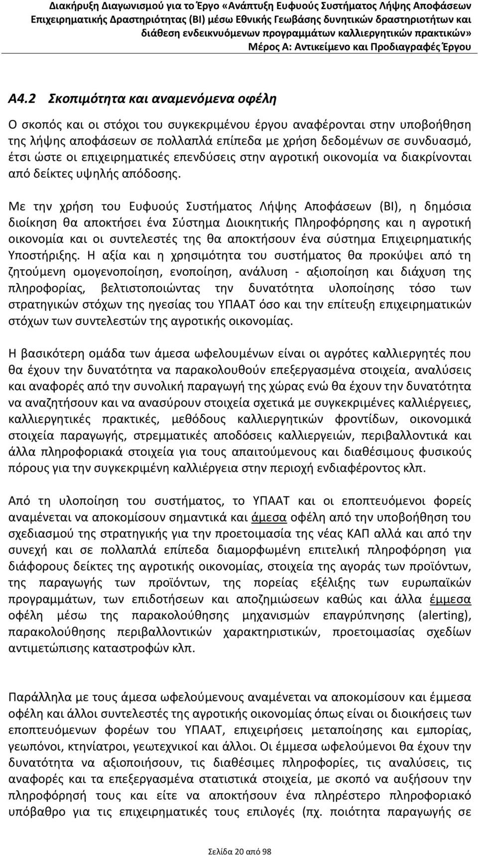 Με την χρήση του Ευφυούς Συστήματος Λήψης Αποφάσεων (BI), η δημόσια διοίκηση θα αποκτήσει ένα Σύστημα Διοικητικής Πληροφόρησης και η αγροτική οικονομία και οι συντελεστές της θα αποκτήσουν ένα