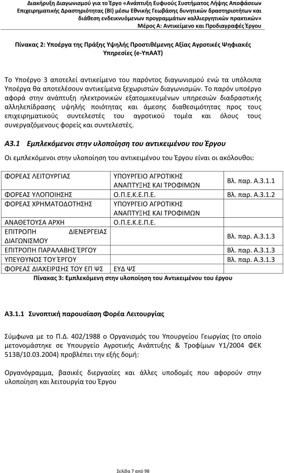 Το παρόν υποέργο αφορά στην ανάπτυξη ηλεκτρονικών εξατομικευμένων υπηρεσιών διαδραστικής αλληλεπίδρασης υψηλής ποιότητας και άμεσης διαθεσιμότητας προς τους επιχειρηματικούς συντελεστές του αγροτικού