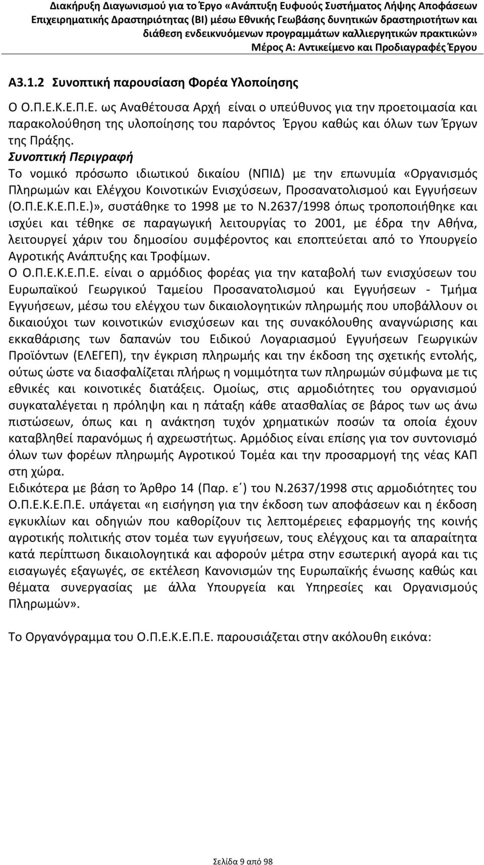 2637/1998 όπως τροποποιήθηκε και ισχύει και τέθηκε σε παραγωγική λειτουργίας το 2001, με έδρα την Αθήνα, λειτουργεί χάριν του δημοσίου συμφέροντος και εποπτεύεται από το Υπουργείο Αγροτικής Ανάπτυξης