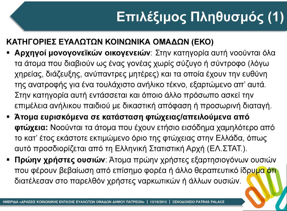 Στην κατηγορία αυτή εντάσσεται και όποιο άλλο πρόσωπο ασκεί την επιμέλεια ανήλικου παιδιού με δικαστική απόφαση ή προσωρινή διαταγή.