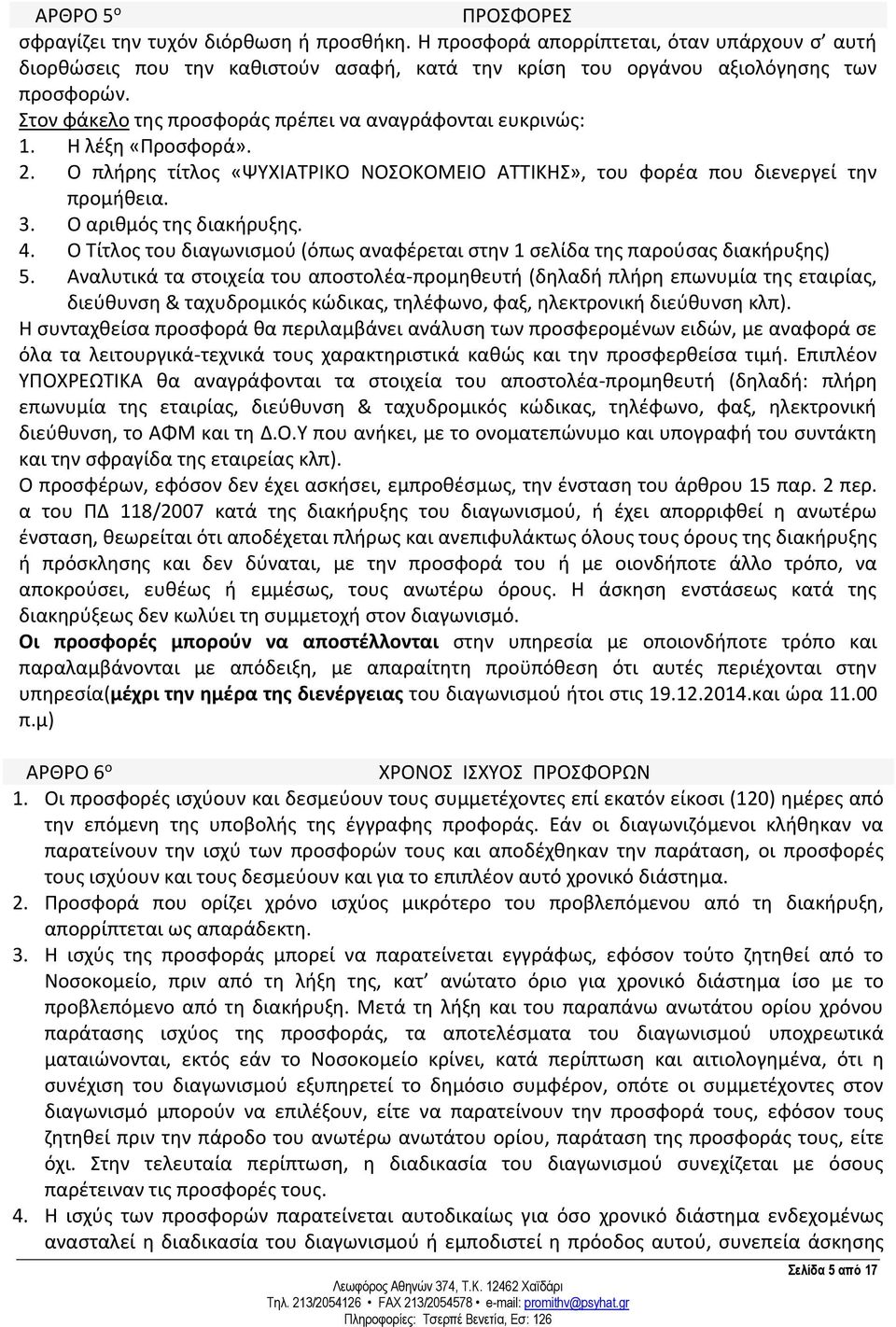 4. Ο Τίτλος του διαγωνισμού (όπως αναφέρεται στην 1 σελίδα της παρούσας διακήρυξης) 5.