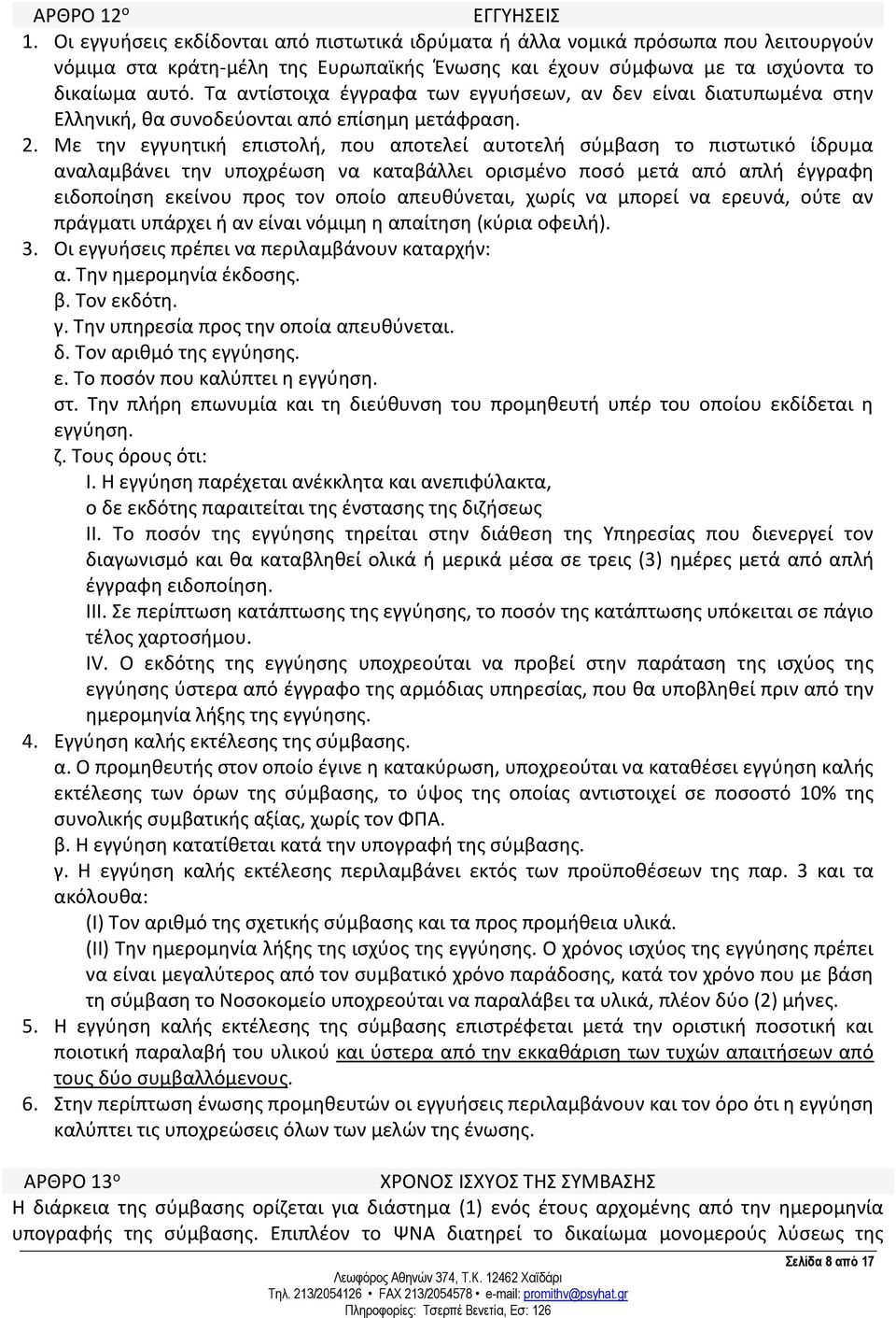 Τα αντίστοιχα έγγραφα των εγγυήσεων, αν δεν είναι διατυπωμένα στην Ελληνική, θα συνοδεύονται από επίσημη μετάφραση. 2.