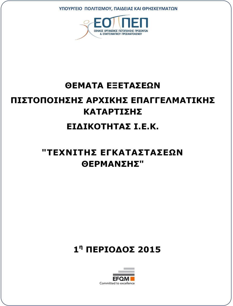 ΑΡΧΙΚΗΣ ΕΠΑΓΓΕΛΜΑΤΙΚΗΣ ΚΑΤΑΡΤΙΣΗΣ ΕΙΔΙΚΟΤΗΤΑΣ